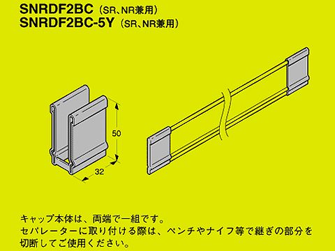 SNRDF2BC|セパレータ端末保護キャップ
