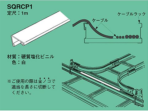 SQRCP1|ケーブルプロテクター
