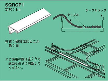 SQRCP1|ケーブルプロテクター