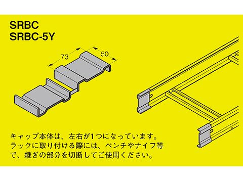 SRBC|ラック端末保護キャップ