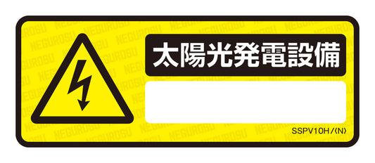 SSPV10H|表示ステッカー