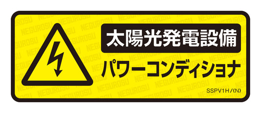 SSPV1H|表示ステッカー