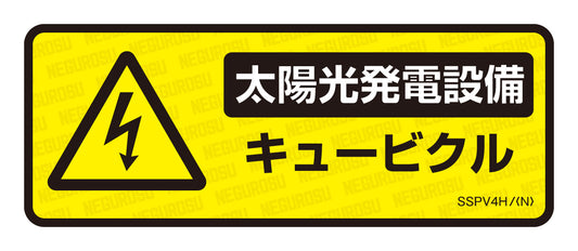 SSPV4H|表示ステッカー