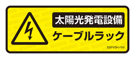 SSPV5H|表示ステッカー