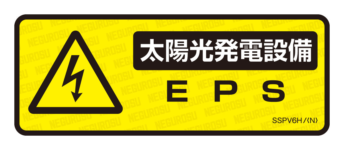 SSPV6H|表示ステッカー
