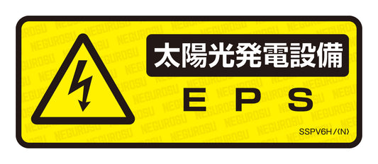 SSPV6H|表示ステッカー
