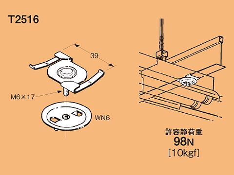 T2516|照明器具取付金具