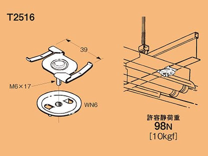 T2516|照明器具取付金具