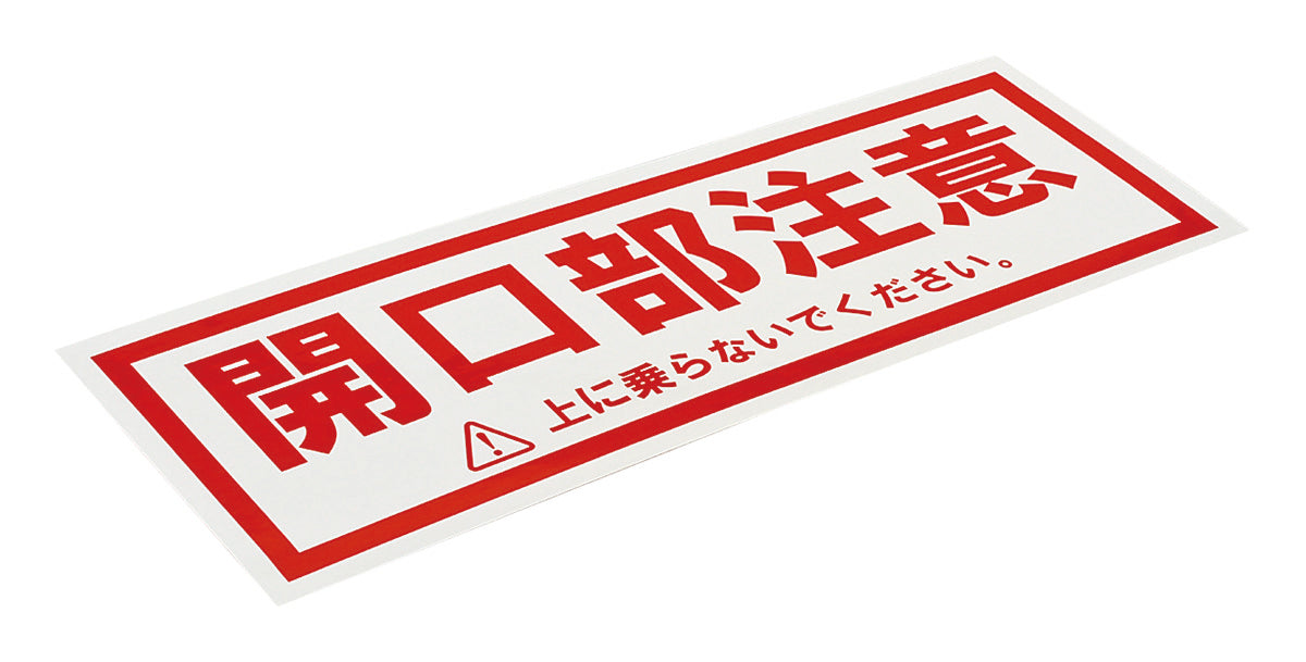 TAFKCS|開口部注意シール