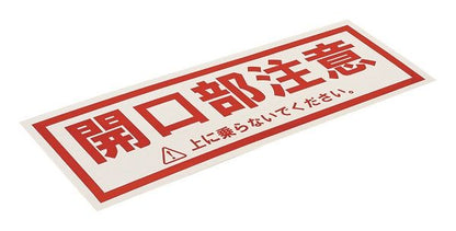 TAFKCS|開口部注意シール