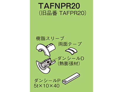 TAFNPR20|壁貫通部防火措置キット