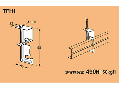 TFH1|野ぶち受け材吊り金具