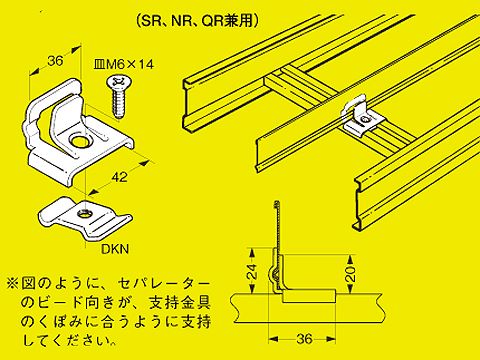 Z-SNQRDF2K|セパレーター支持金具
