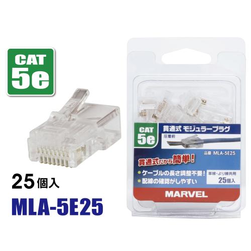 MLA-5E25｜貫通式モジュラープラグ CAT5e