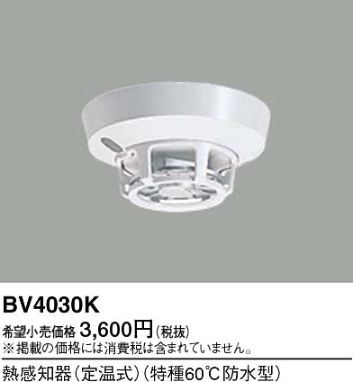 BV4030K|定温式スポット型感知器