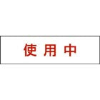 FK11571J|標示灯用パネル 消し文字