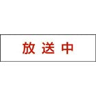 FK11572J|標示灯用パネル 消し文字