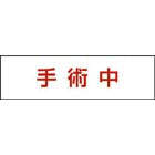 FK11573J|標示灯用パネル 消し文字