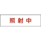 FK11575J|標示灯用パネル 消し文字