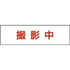 FK11576J|標示灯用パネル 消し文字