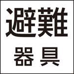 FK20091｜防災設備表示灯パネル