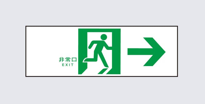 FK90011J|誘導標識