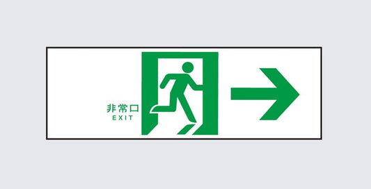 FK90011J|誘導標識