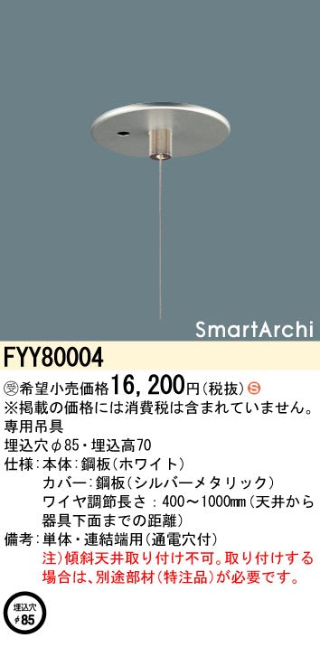 FYY80004|LEDスリムペンダント用吊具