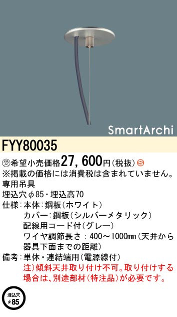 FYY80035|LEDペンダント吊具