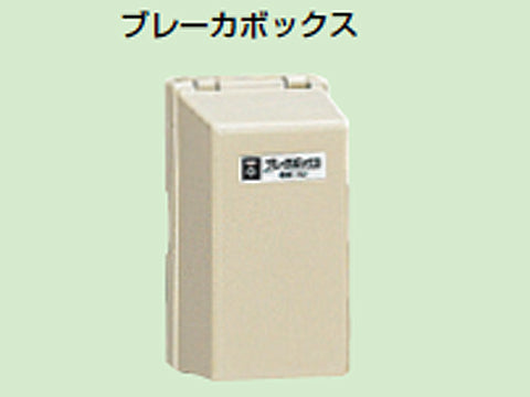 BB-1J｜ブレーカボックス