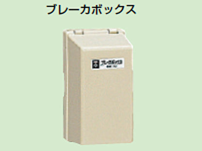 BB-1J｜ブレーカボックス