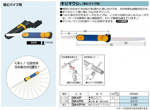 DM-KP1H｜キリマワシ VE管用替刃