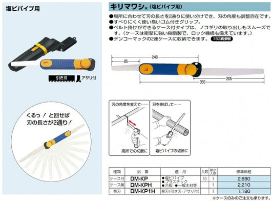 DM-KP1H｜キリマワシ VE管用替刃