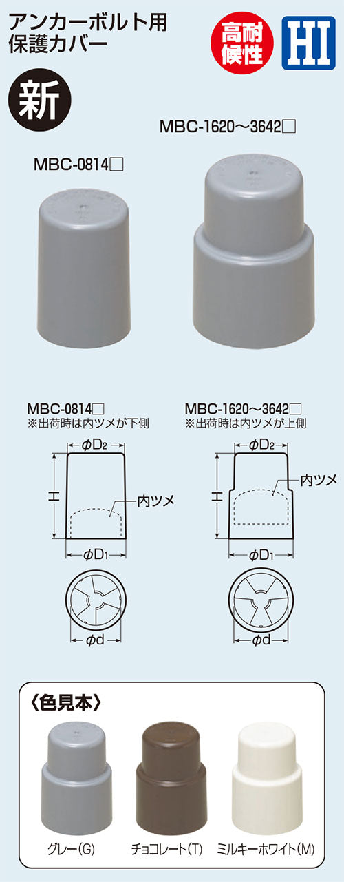 MBC-0814T｜ワンタッチボルトカバー
