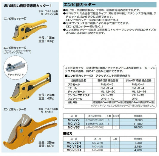 MC-V42H｜エンビ管カッター替刃