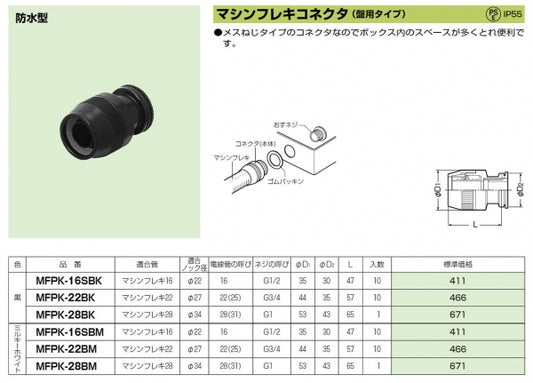 MFPK-22BM｜マシンフレキコネクタ