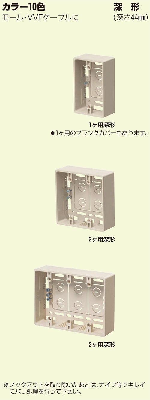 MSB-3YM｜深形モール用スイッチBOX