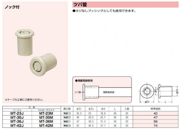 MT-42M｜ツバ管 ノック付
