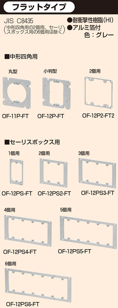 OF-12P2-FT2｜プラ塗代カバーフラット