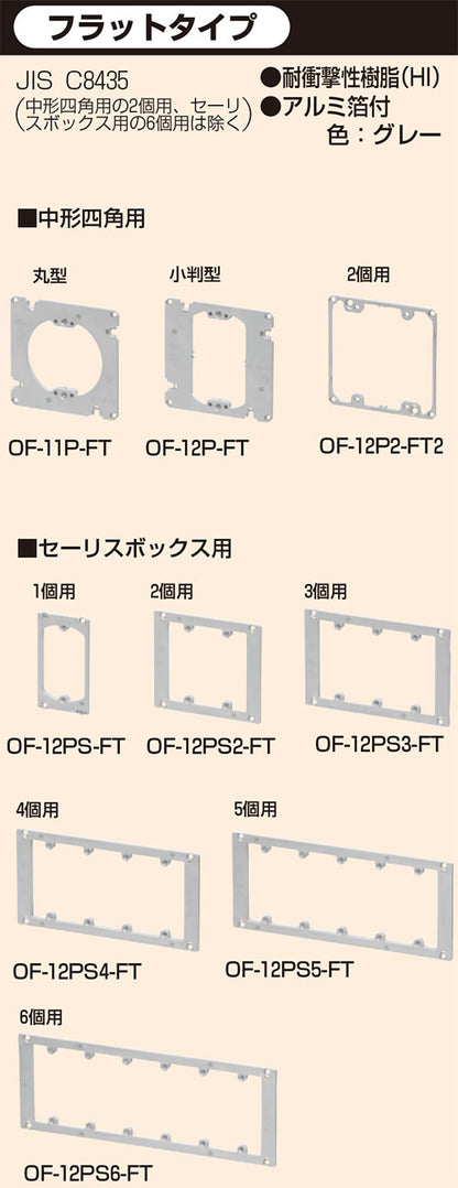OF-12P2-FT2｜プラ塗代カバーフラット