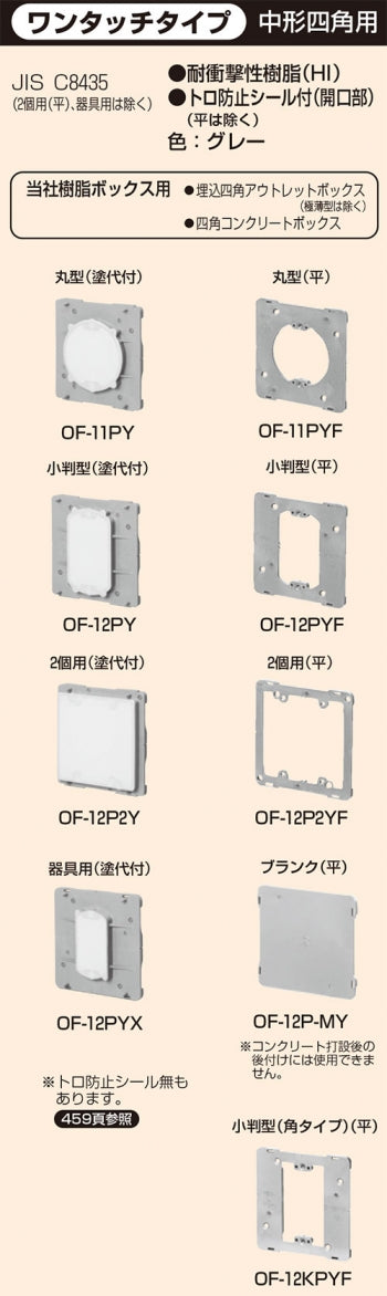 OF-12P-MY｜プラ塗代カバーワンタッチ