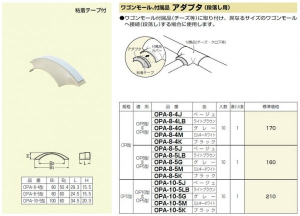 OPA-8-5J｜アダプタ 段落し