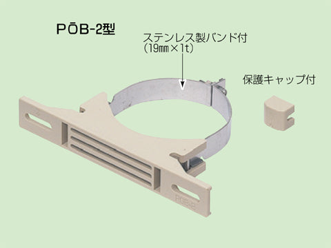POB-2L｜鋼管用ポールバンド