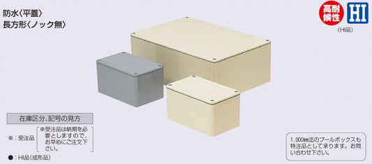 PVP-604035AJ｜VE 防水平蓋プルボックス