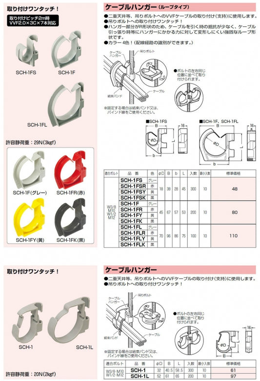 SCH-1FSR｜ケーブルハンガー