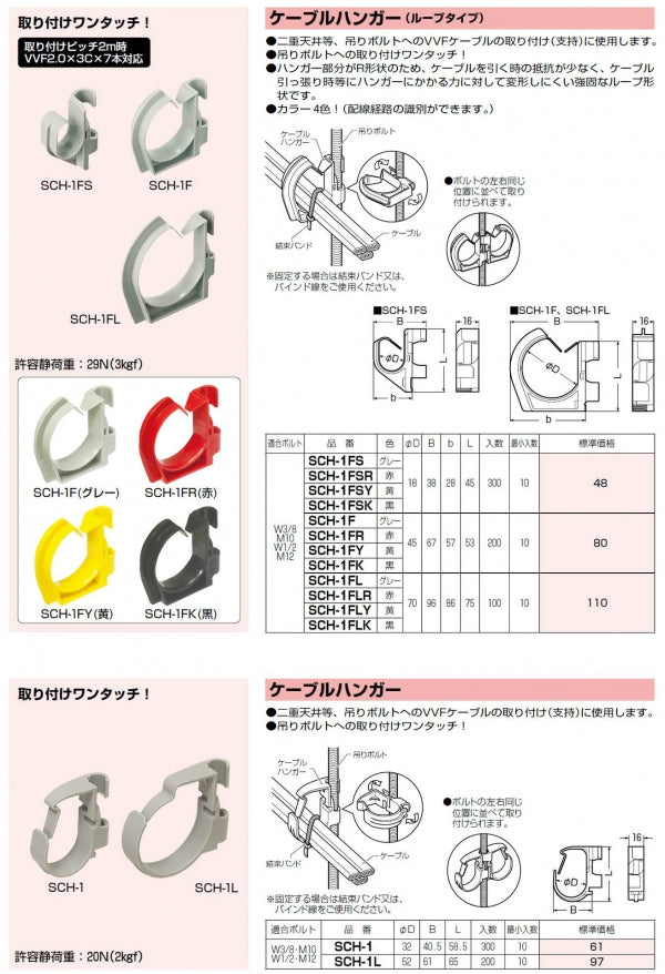 SCH-1FSY｜ケーブルハンガー