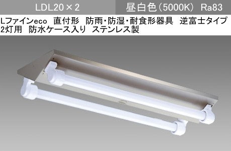 EL-LEV2042 AHJ(13G3)|LDL20×2 逆富士WP(SUS製)