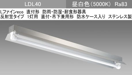 EL-LYEH4011A AHJ(25G3)|LDL40×1 反射笠付WP SUS