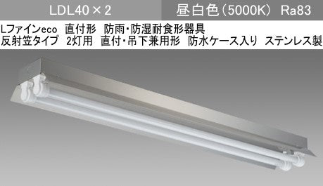 EL-LYEH4012A AHJ(25G3)|LDL40×2 反射笠付WP SUS