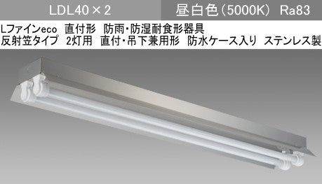 EL-LYEH4012A AHJ(37G3)|LDL40×2 反射笠付WP SUS